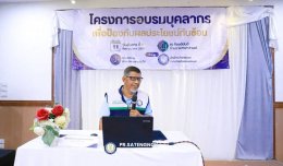 โครงการอบรมบุคลากรเพื่อป้องกันผลประโยชน์ทับซ้อน ประจำปี 2569