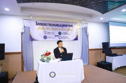 โครงการอบรมบุคลากรเพื่อป้องกันผลประโยชน์ทับซ้อน ประจำปี 2569