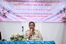 โครงการอบรมบุคลากรเพื่อต่อต้านการทุจริตคอร์รัปชัน ปี 69