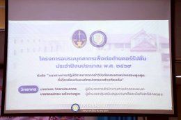 โครงการอบรมบุคลากรเพื่อต่อต้านการทุจริตคอร์รัปชัน ปี 69