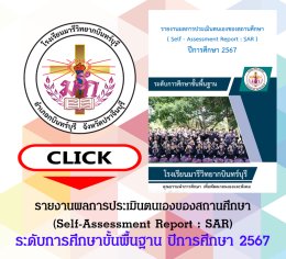 SAR ระดับการศึกษาขั้นพื้นฐาน ปี 2567