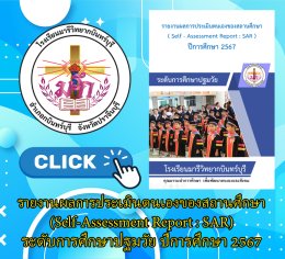 SAR ระดับการศึกษาปฐมวัย ปี 2567