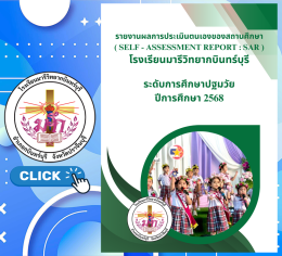 SAR ระดับการศึกษาปฐมวัย ปี 2568
