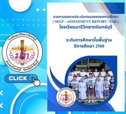 SAR ระดับการศึกษาขั้นพื้นฐาน ปี 2568