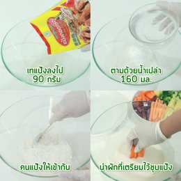  ผักรวมชุบแป้งทอดเจ สูตรกรอบนาน