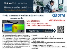 ขอเชิญเข้าร่วม Moldex3D Thai Online Training 2020 หัวข้อ กระบวนการเปลี่ยนแปลงความร้อนและความเย็น
