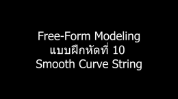แบบฝึกหัด 10 : NX Free-Form Modeling : Smooth Curve String