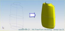 แบบฝึกหัด 21: NX Free-Form Modeling: Swept (ep.3)