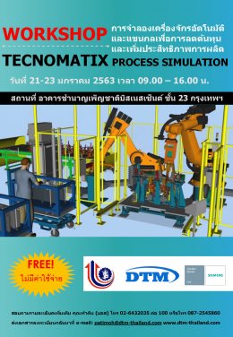 ขอเชิญเข้าร่วม Workshop: Tecnomatix Process Simulation ฟรี! ไม่มีค่าใช้จ่าย