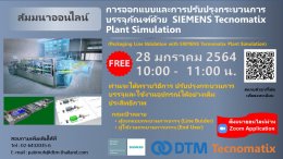 สัมมนาออนไลน์: การออกแบบและการปรับปรุงกระบวนการบรรจุภัณฑ์ด้วย SIEMENS Tecnomatix Plant Simulation