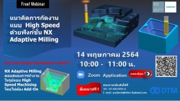 สัมมนาออนไลน์: แนวคิดการกัดงานแบบ High Speed ด้วยฟังก์ชั่น NX Adaptive Milling