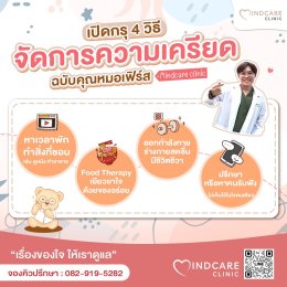 วิธีแก้เครียด