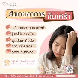 อาการซึมเศร้า