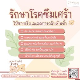 รักษาซึมเศร้า