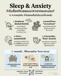 Sleep & Anxiety : ทำไมเรื่องกังวลชอบมาหาเราตอนจะนอน?