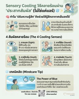 Sensory Cooling วิธีคลายร้อนผ่าน 