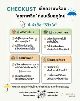 เช็กความพร้อม 