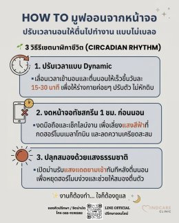 How to มูฟออนจากหน้าจอ ปรับเวลานอนให้ตื่นไปทำงานแบบไม่เบลอ