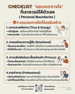 Personal Boundaries: เช็กลิสต์ 'ขอบเขตทางใจ' ที่เราควรมีให้ตัวเอง