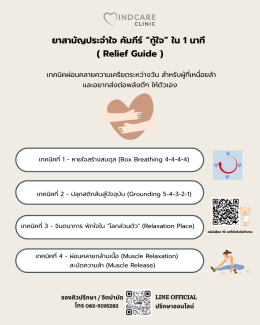 ยาสามัญประจำใจ คัมภีร์ “กู้ใจ” ใน 1 นาที ( Relief Guide )