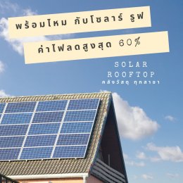 คุณ พร้อมไหม กับ Solar rooftop