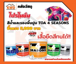 TOA 4Season โปรโมชั่น มาแล้ว