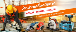 คลังวัสดุ x Bosch ONLINE OFFICIAL PARTNER