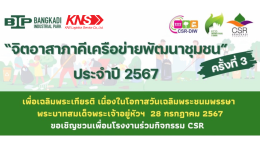 จิตอาสาภาคีเครือข่าย พัฒนาชุมชน ประจำปี 2567