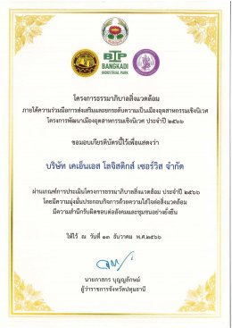 โครงการธรรมาภิบาลสิ่งแวดล้อมประจำปี 2566