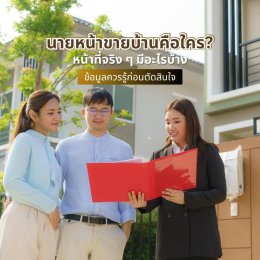 นายหน้าขายบ้านคือใคร? หน้าที่จริง ๆ มีอะไรบ้าง ข้อมูลควรรู้ก่อนตัดสินใจ
