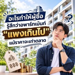 อะไรทำให้ผู้ซื้อรู้สึกว่าอพาร์ทเม้นท์ แพงเกินไป แม้ราคาจะเท่าตลาด