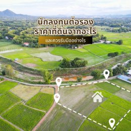 นักลงทุนต่อรองราคาที่ดินจากอะไร และควรรับมืออย่างไร