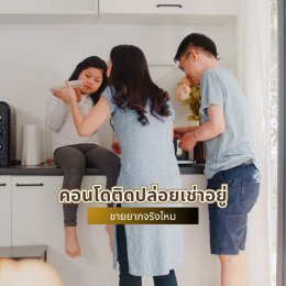 คอนโดติดปล่อยเช่าอยู่ ขายยากจริงไหม