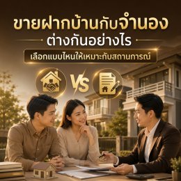 ขายฝากบ้านกับจำนอง ต่างกันอย่างไร เลือกแบบไหนให้เหมาะกับสถานการณ์