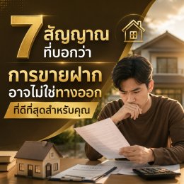 7 สัญญาณที่บอกว่าการขายฝากอาจไม่ใช่ทางออกที่ดีที่สุดสำหรับคุณ