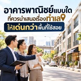 อาคารพาณิชย์แบบใด ที่ควรนำเสนอเรื่องทำเลให้เด่นกว่าพื้นที่ใช้สอย