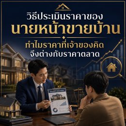 วิธีประเมินราคาของนายหน้าขายบ้าน ทำไมราคาที่เจ้าของคิดจึงต่างกับราคาตลาด