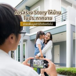 การสร้าง Story ให้บ้านในประกาศขาย ช่วยเพิ่มมูลค่าได้จริงหรือไม่