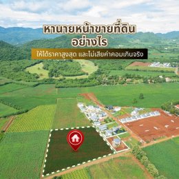 หานายหน้าขายที่ดินอย่างไรให้ได้ราคาสูงสุด และไม่เสียค่าคอมเกินจริง