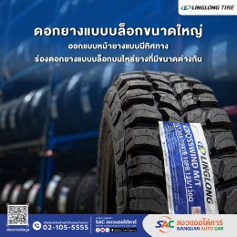 LINGLONG TIRE รุ่น CrossWind M/T 