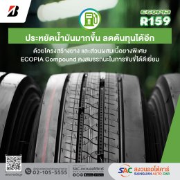 BRIDGESTONE รุ่น ECOPIA R159