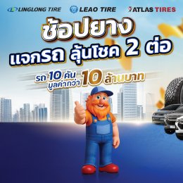 LINGLONG ฉลองครบรอบ 50 ปี แจกโชคยิ่งใหญ่ทั่วประเทศ