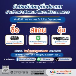 LINGLONG ฉลองครบรอบ 50 ปี แจกโชคยิ่งใหญ่ทั่วประเทศ