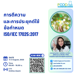 ความประทับใจ ภาพกิจกรรมการบรรยาย หลักสูตร "การตีความและการประยุกต์ใช้ ข้อกำหนด ISO/IEC 17025:2017"