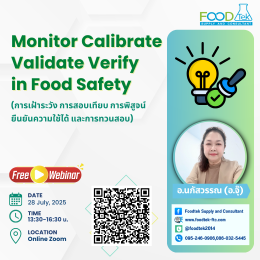ภาพกิจกรรมการบรรยาย เรื่อง "Monitor Calibrate Validate Verify in Food Safety  (การเฝ้าระวัง การสอบเทียบ การพิสูจน์ยืนยันความใช้ได้ และการทวนสอบ)"
