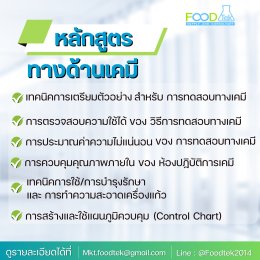 หลักสูตรที่ใช่ ที่จะช่วยยกระดับห้องปฏิบัติการสู่มาตรฐานสากล