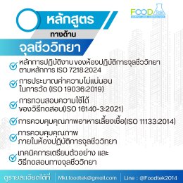 หลักสูตรที่ใช่ ที่จะช่วยยกระดับห้องปฏิบัติการสู่มาตรฐานสากล