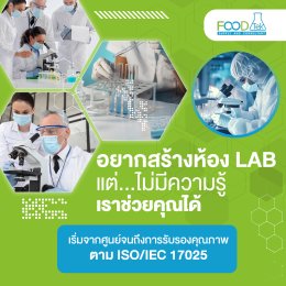ห้องแล็บของคุณพร้อมสู่มาตรฐานสากลหรือยัง? 