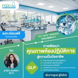 ภาพกิจกรรม การอบรม เรื่อง "เส้นทางการพัฒนาห้องปฏิบัติการสู่มาตรฐาน ISO/IEC 17025"