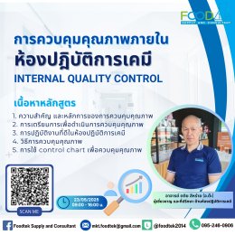 ภาพกิจกรรม  การบรรยาย เรื่อง "การควบคุมคุณภาพภายในสำหรับห้องปฏิบัติการเคมี (Internal Quality Control)"